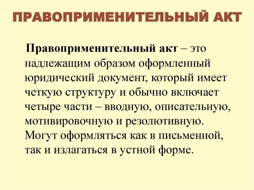 Исполнительный правоприменительный акт. Правоприменительный акт. Структура правоприменительного акта. Правоприменительные акты примеры. Структура правоприменительного акта пример.