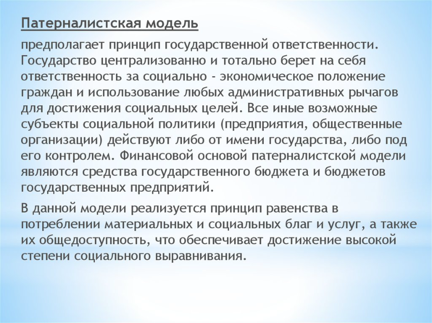 Модель предполагающая. Патерналистская модель социальной политики. Модели социального государства.