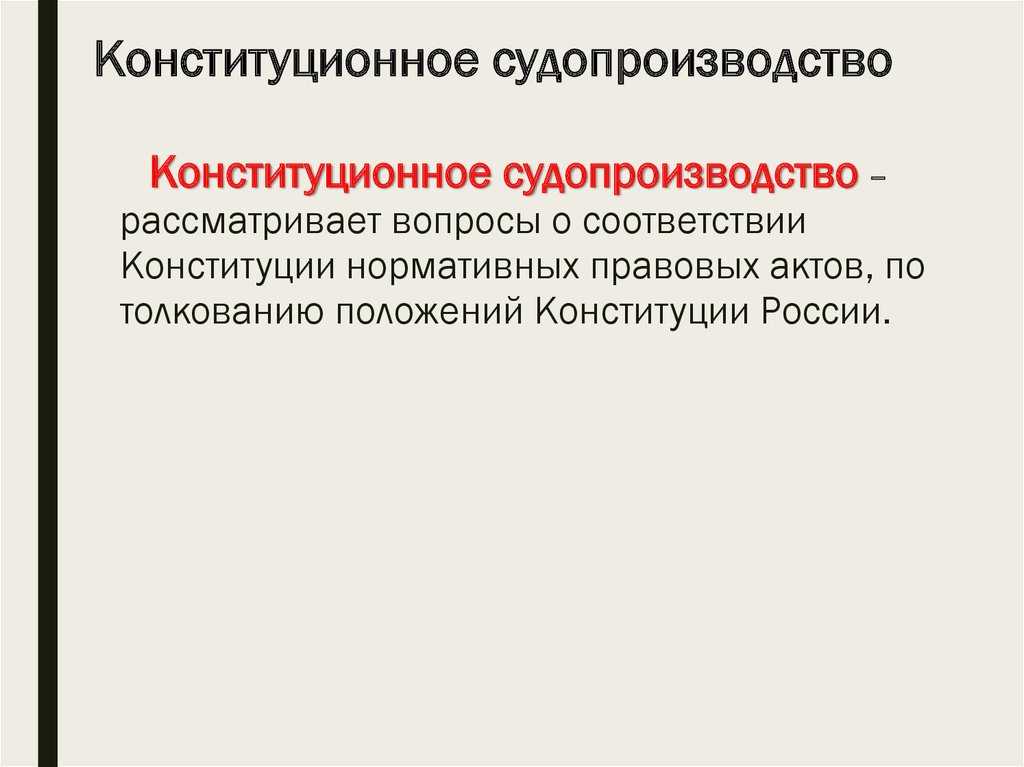 Конституционное судопроизводство картинки