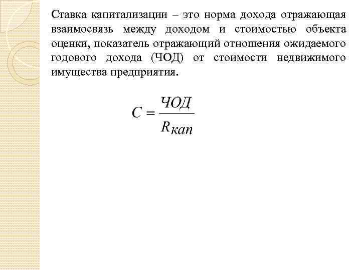 Капитализация компании формула. Как определить ставку капитализации. Коэффициент капитализации методом рыночной выжимки.