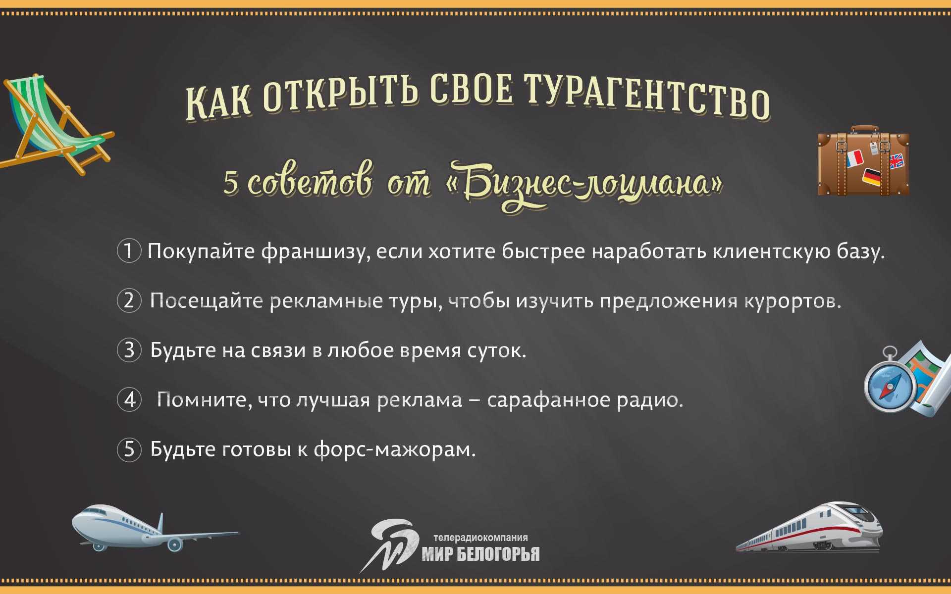 Как стать туроператором - пошаговая инструкция. как стать турагентом на дому :: businessman.ru