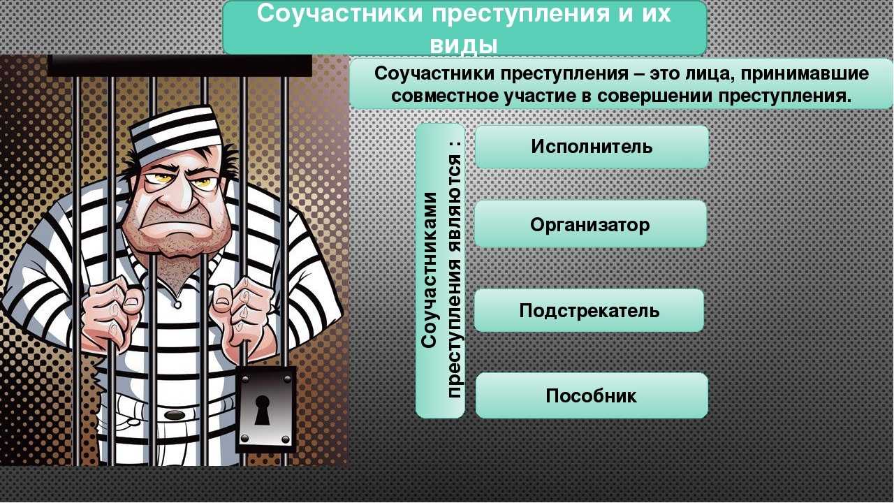 Соучастники преступления картинки