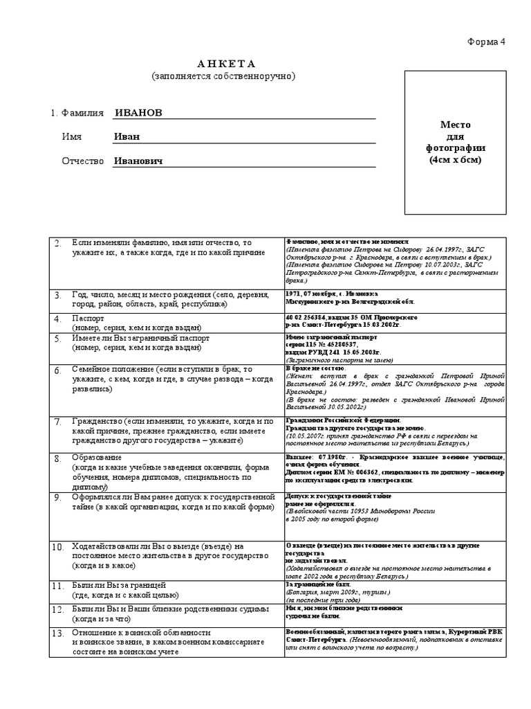 Анкета форма 4. Пример анкеты МВД форма 4. Как заполнять анкету форма 4 образец заполнения. Анкета форма 4 как правильно заполнять. Анкета заполняется собственноручно.