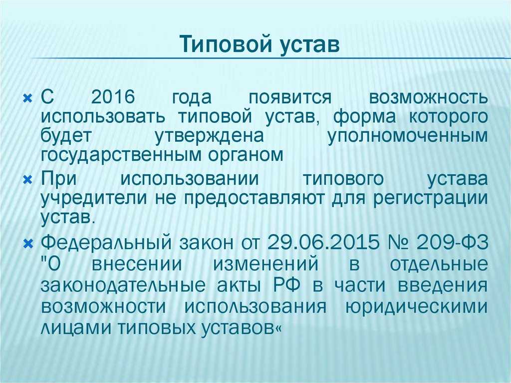 Решение о том что юридическое лицо будет действовать на основании типового устава образец