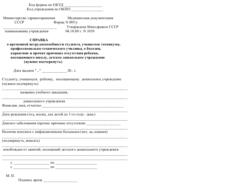 Форма справок образец. Форма справки о временной нетрудоспособности для военнослужащих. Форма справки о нетрудоспособности работника. Справка формы 095/у. Справка о нетрудоспособности сотрудника МВД форма.