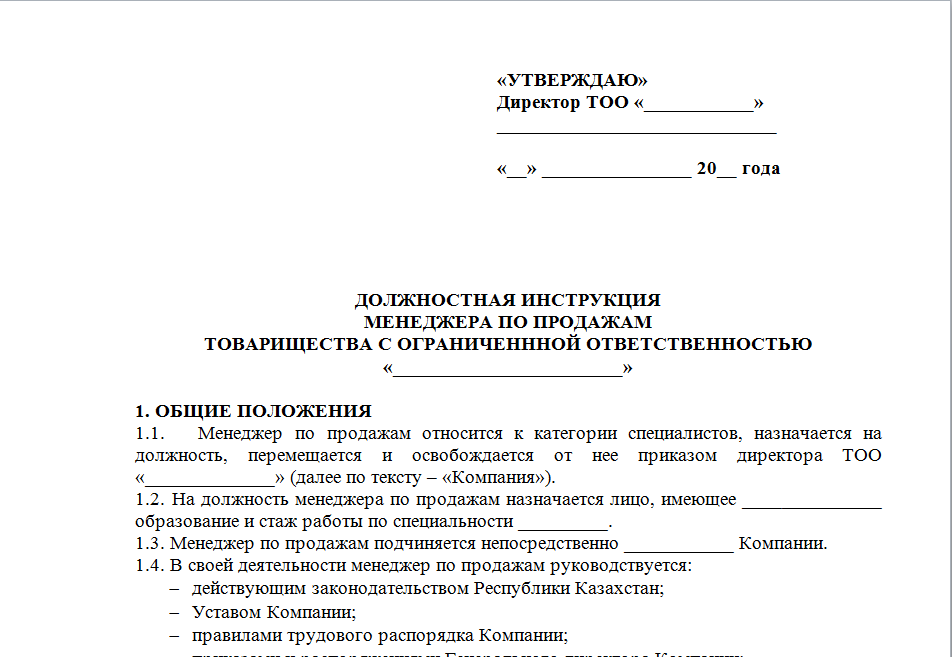 Должностная инструкция руководителя отдела продаж 2022 образец