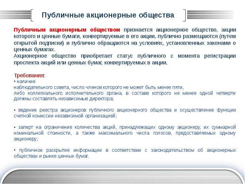 Акционерное общество вопросы. Публичное акционерное общество. Стпубличное акционер общестао. Публичное акционерное общество участники. Акционерное общество публичные и непубличные общества.