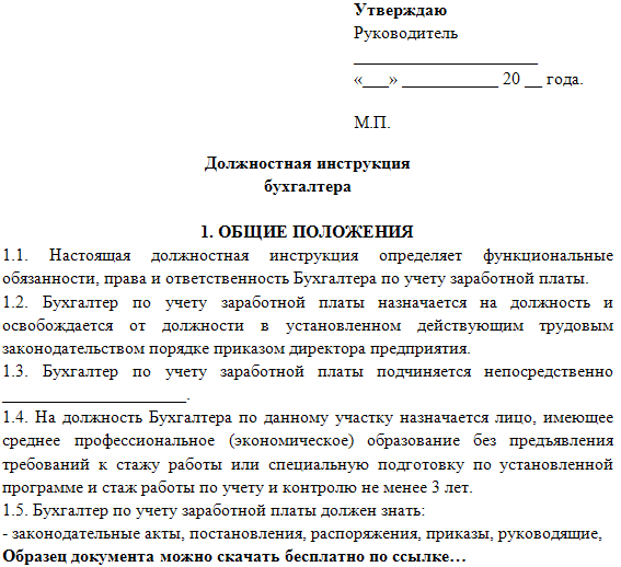 Должностная инструкция бухгалтера по налоговому учету образец