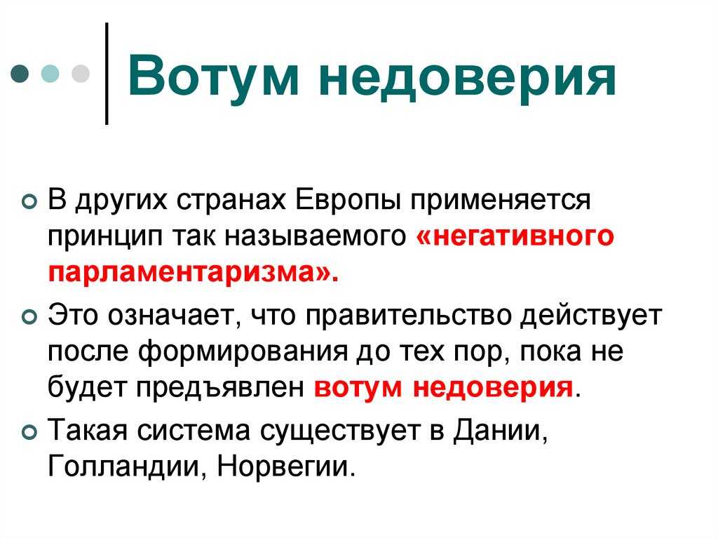 В странах, характеризующихся нестабильностью политической обстановки, людям часто приходится слышать выражение вотум недоверия Красивое и тревожное словосочетание От него веет переменами, причем не всегда приятными и спокойными А что на самом деле означае