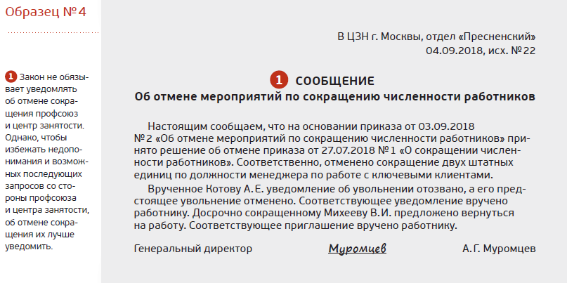 Уведомление службы занятости о сокращении численности штата работников образец