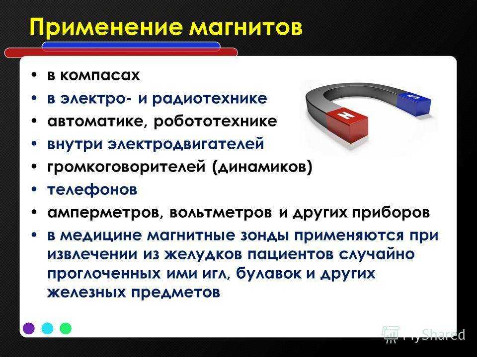 Где пользоваться. Применение магнитов. Применение постоянных магнитов. Где применяется магнитное поле. Постоянные магниты применение.