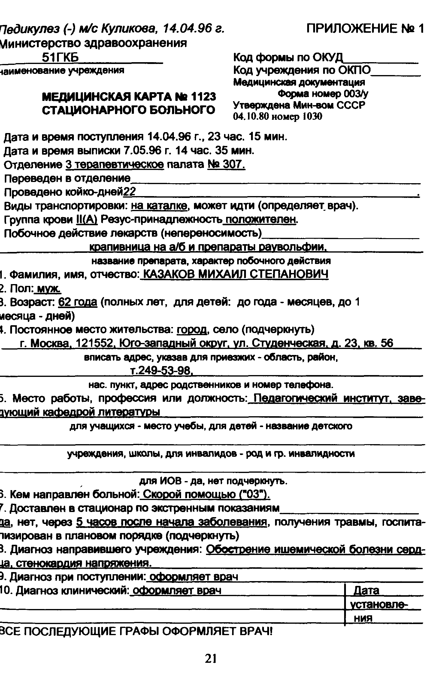 Заполненная сестринская карта стационарного больного в терапии