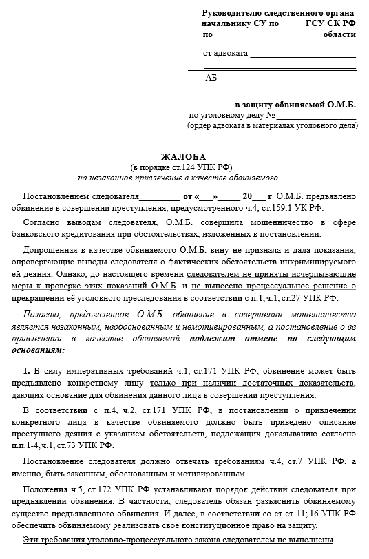 Жалоба в ск рф на действия следователя образец