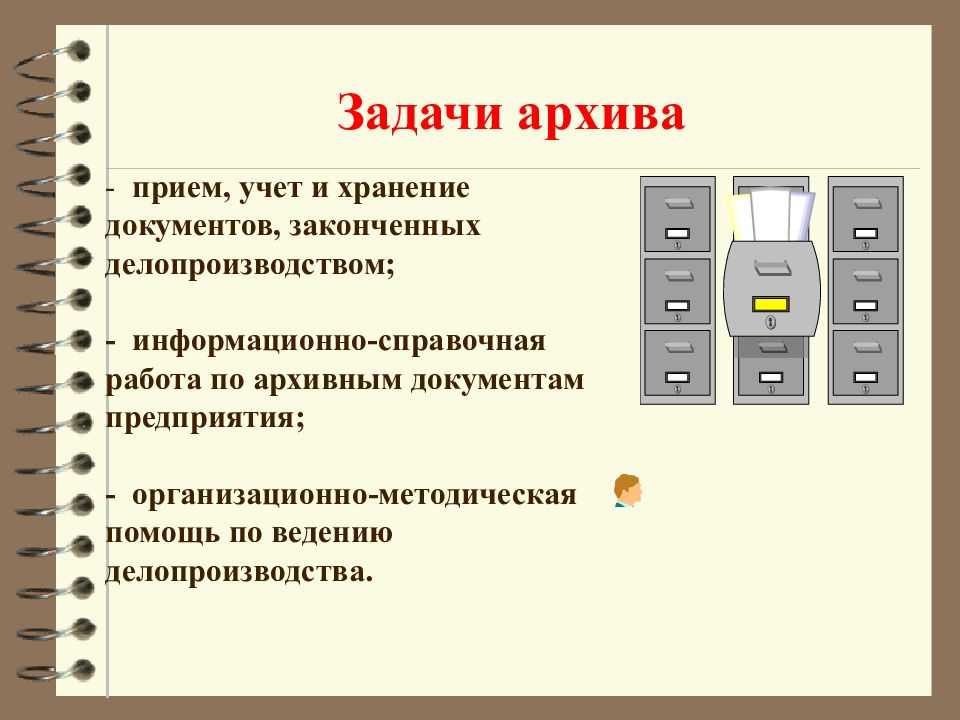 Архивные правила 2023. Порядок хранения документов схема. Организация архивного хранения документов. Задачи архива. Схема архивного хранения документов.