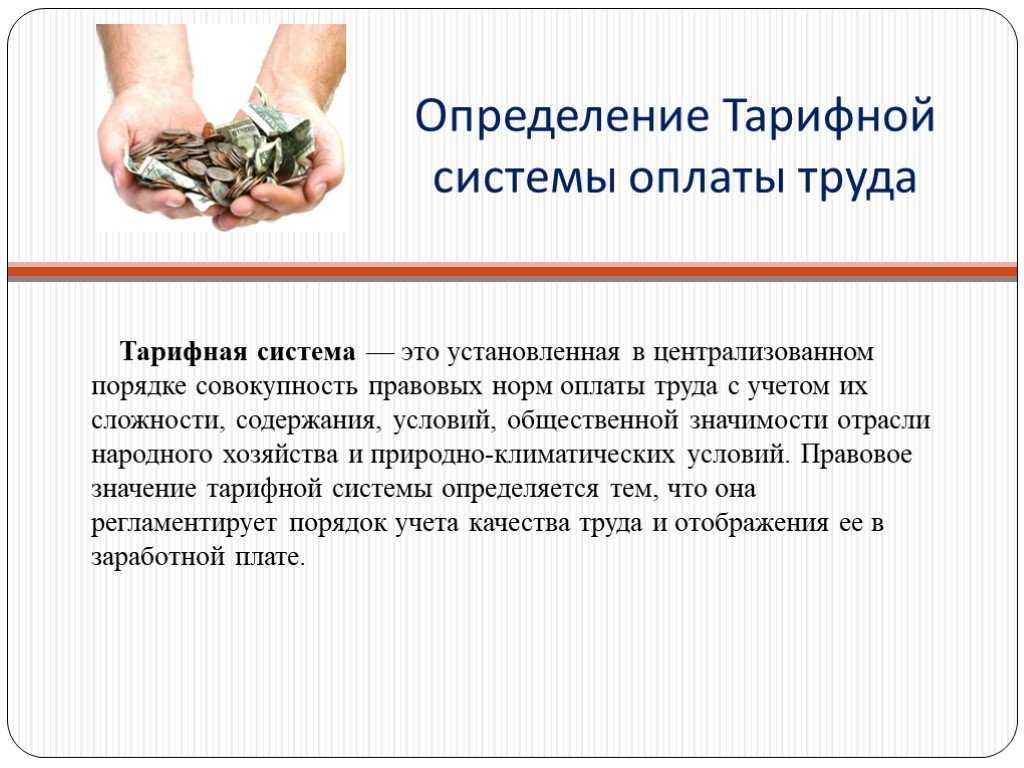 30 системы оплаты труда. Тарифная система оплаты труда. Тарифная система организации заработной платы. Кратко. Тарифы системы оплаты труда. Тарифная систем АОПЛАТА турадд.