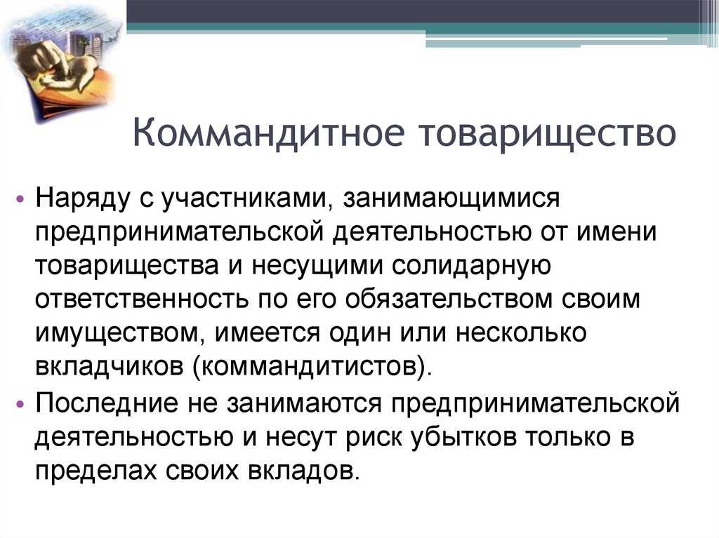 Организация коммандитное товарищество