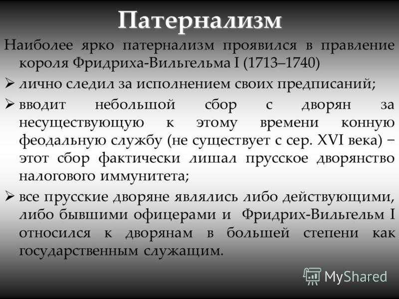 Патернализм это. Патернализм. Патернализм в государстве. Понятие «патернализм». Фратернализм.