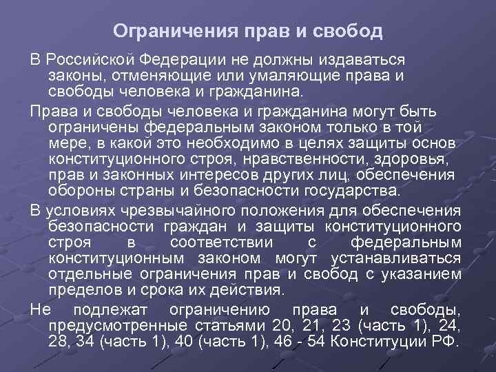 Особенности ограничения прав и свобод человека при обеспечении национальной безопасности государства