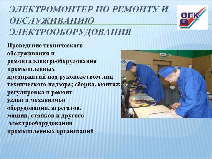 Электромонтер по ремонту и обслуживанию электрооборудования презентация