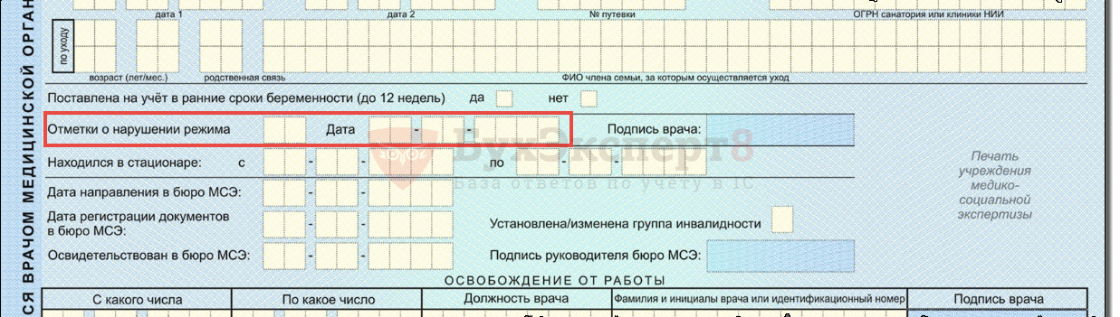 Коды электронного больничного листа. Отметка о нарушении режима в листке нетрудоспособности. Код нарушения режима 24 в больничном листе. Лист нетрудоспособности с нарушением режима. Отметка о нарушении режима в больничном листе.