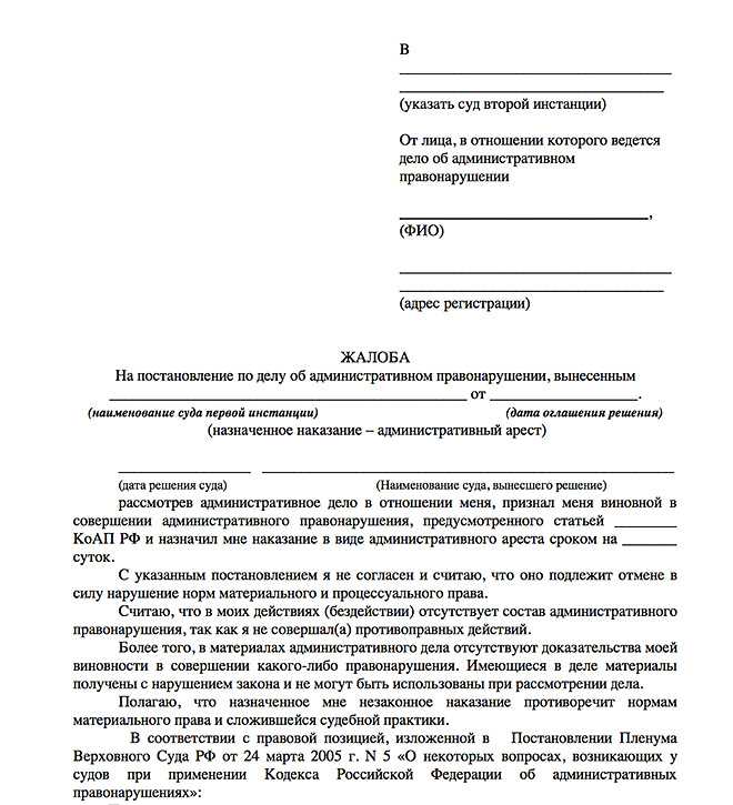 Как написать жалобу на постановление об административном правонарушении образец