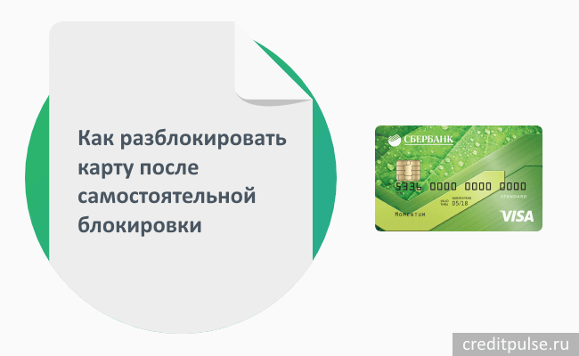 Карта не разблокирована позвоните в банк