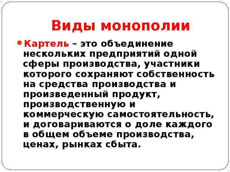 Форма монополии картель. Виды монополий Картель. Картель форма монополии. Картель определение. Основные признаки и виды картелей.