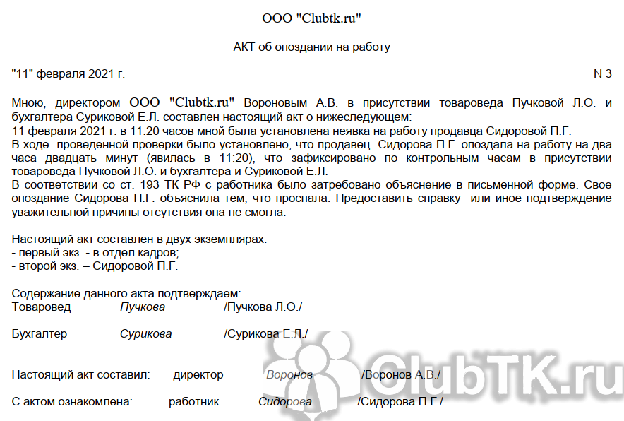 Дисциплинарное взыскание за опоздание на работу образец приказа