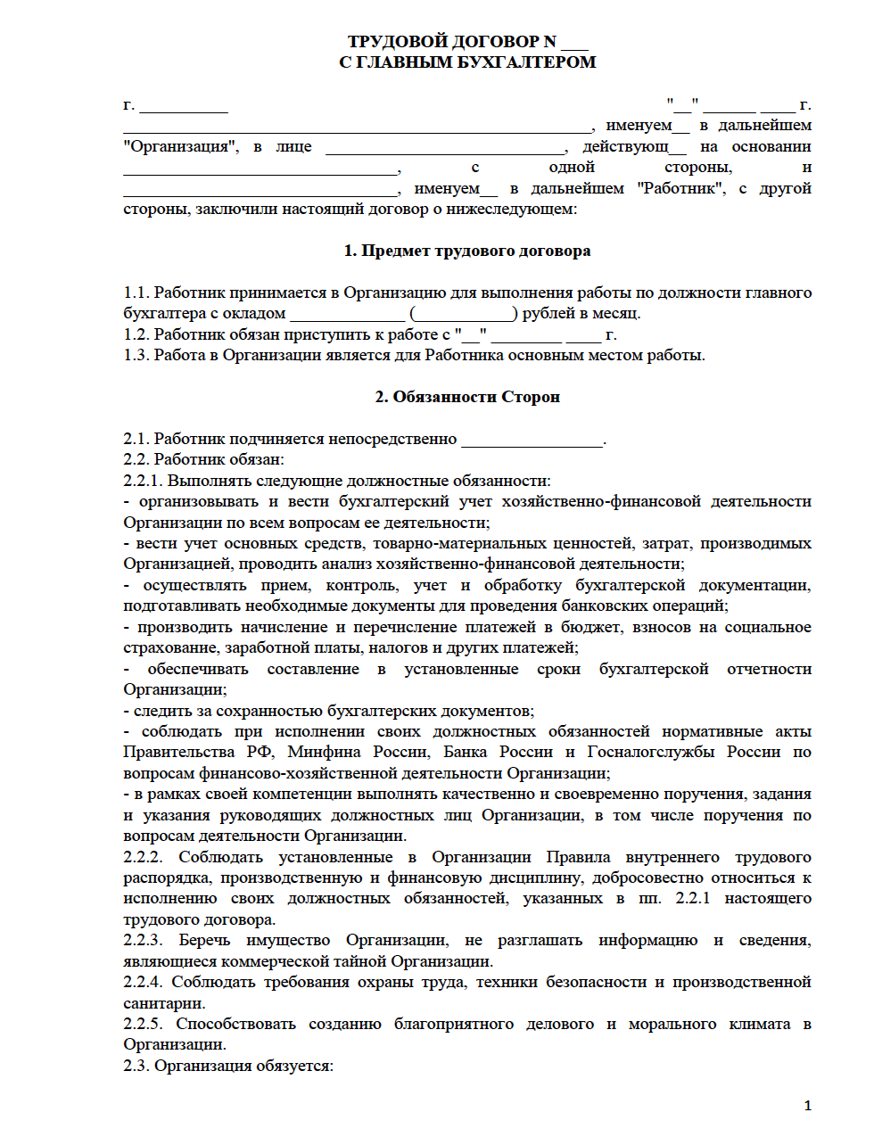 Образец трудового договора бухгалтера главного бухгалтера