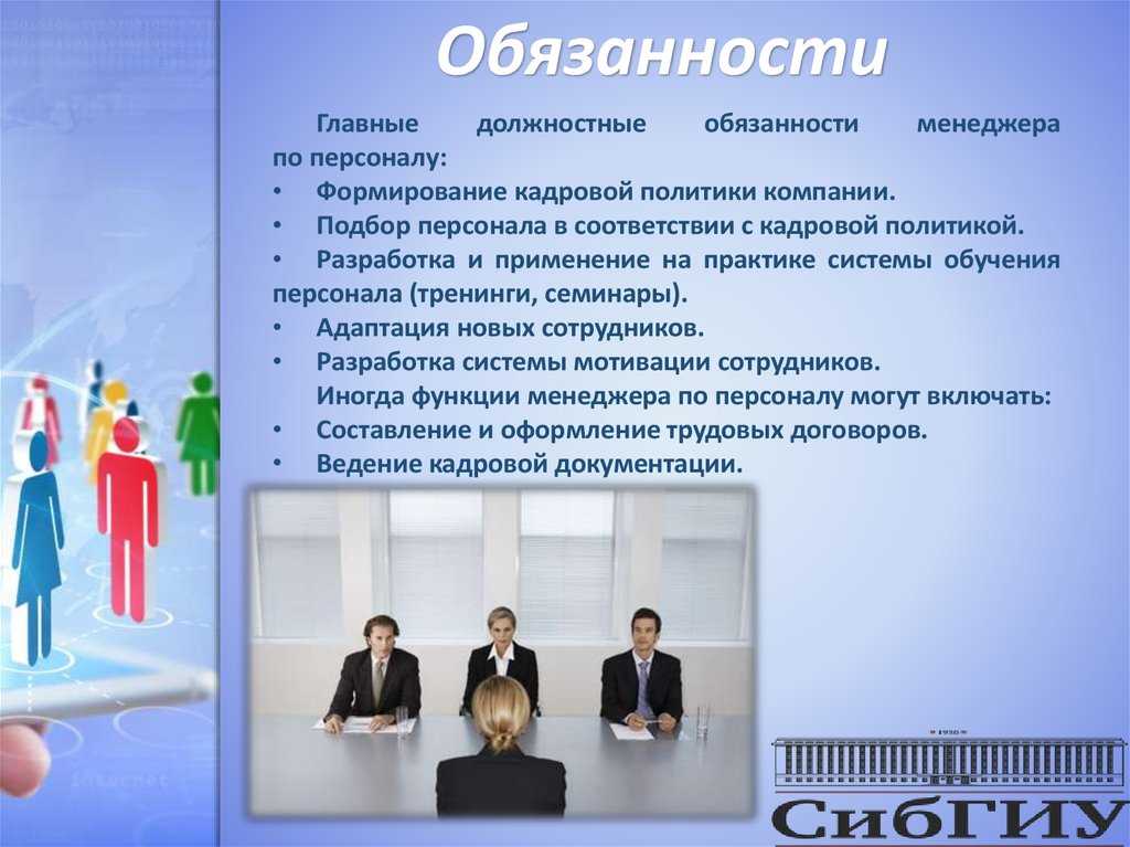 Отдел кадров должности. Менеджер по персоналу обязанности. Специалист по подбору персонала обязанности. Обязанности сотрудника по подбору персонала. Обязанности менеджера по персоналу в компании.