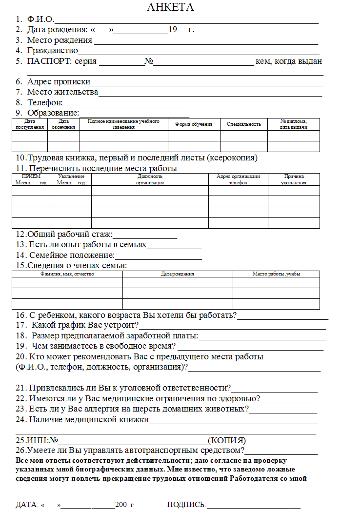 Форма анкеты. Как составить анкету для приема на работу образец. Краткая анкета при приеме на работу. Анкета работника при приеме на работу образец. Психологическая анкета при приеме на работу.