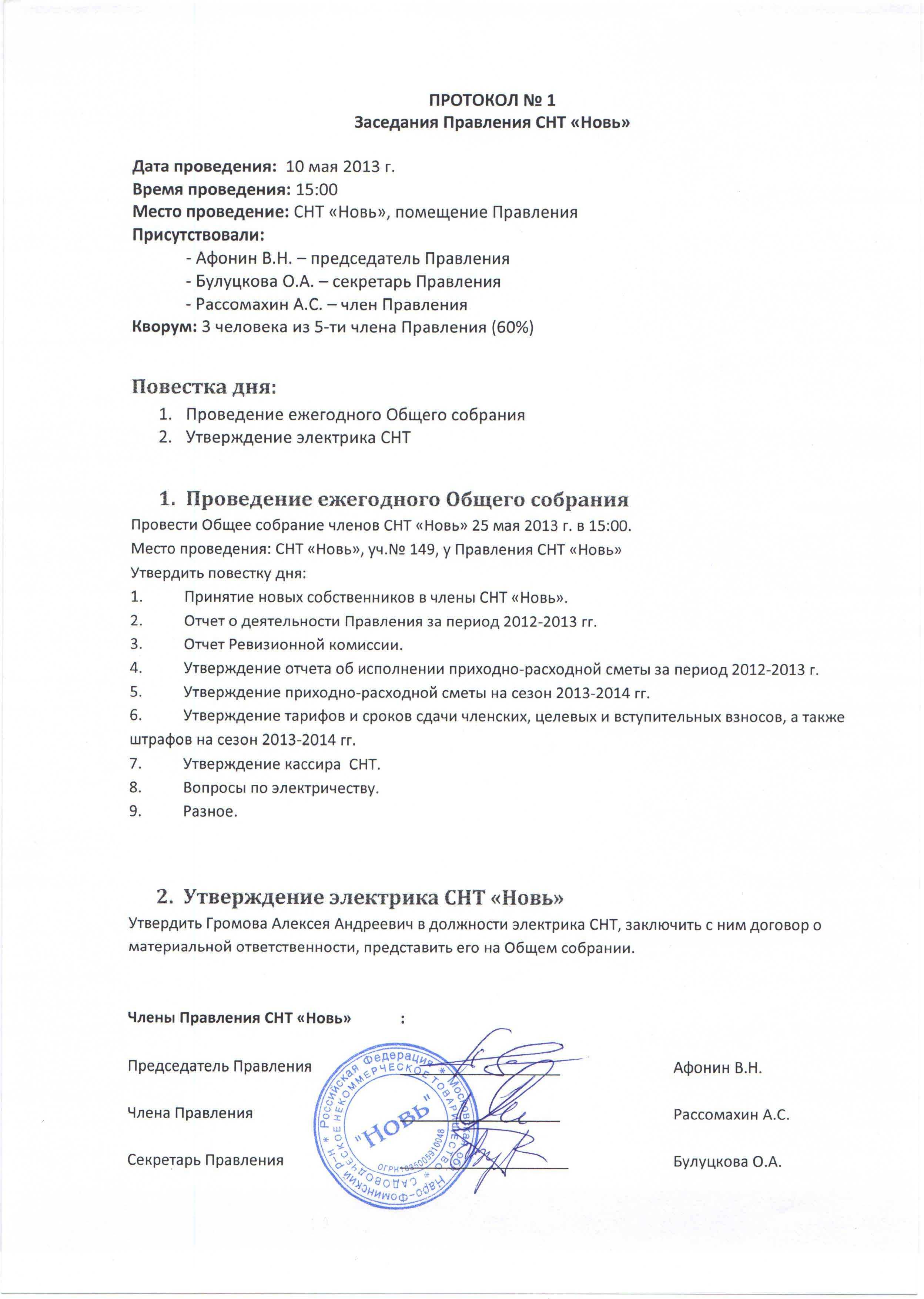 Протокол общего собрания (образец). как составляется протокол общего собрания? :: businessman.ru