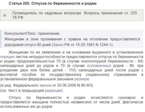 Ст 255. Срок отпуска по беременности и родам. Отпуск по беременности и родам статья. Продолжительность отпуска по беременности. Декретный отпуск по беременности.