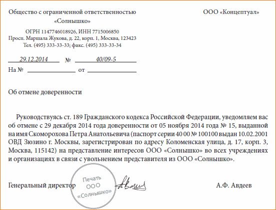 Письмо об отмене доверенности образец. Как отозвать доверенность. Отмена доверенности образец. Письмо об аннулировании доверенности образец.