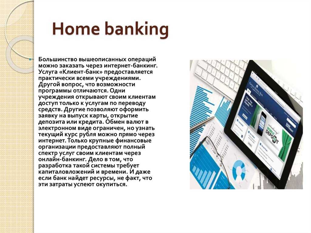 Системы электронного банкинга. Интернет банкинг Home Banking. Система Home Banking. Интернет банкинг картинки. Интернет банкинг виды.