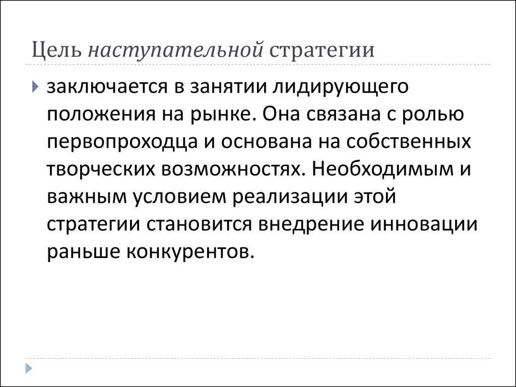 Введение, наступательная стратегия — наступательные стратегии