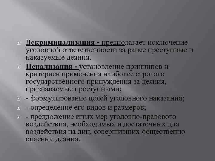 Пенализация это. Декриминализация деяния это. Декриминализация статьи. Криминализация и декриминализация. Криминализация и декриминализация общественно опасных деяний.