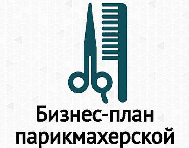 Готовый бизнес план про парикмахерскую