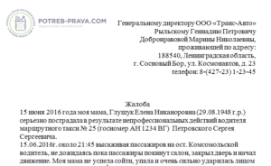 Как правильно написать жалобу на водителя автобуса образец