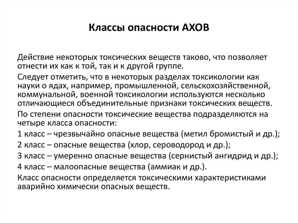 Химически опасные объекты классы опасности. Аммиак класс опасности. Класс опасности АХОВ. Классы опасности веществ аммиак. Аммиак класс опасности вещества.