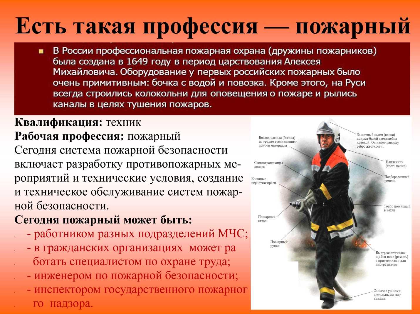 Какие обязанности россии ты знаешь. Профессия пожарный. Сведения о профессии пожарного. Описать профессию пожарного. Интересные факты о пожарных.