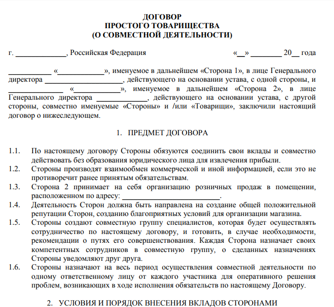 Договор между организациями. Договор простого товарищества между ИП И физическим лицом. Договор простого товарищества между физическими лицами образец. Договор товарищества между физическими лицами образец. Договор простого товарищества между ИП образец заполненный.