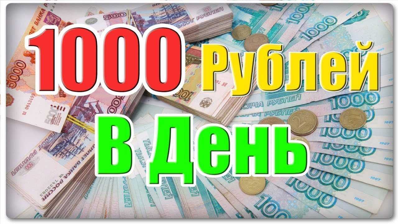 1000 рублей в магазинах. 1000 Рублей в день. Заработок в интернете. Заработок 1000 рублей в день. Заработок в интернете в день.