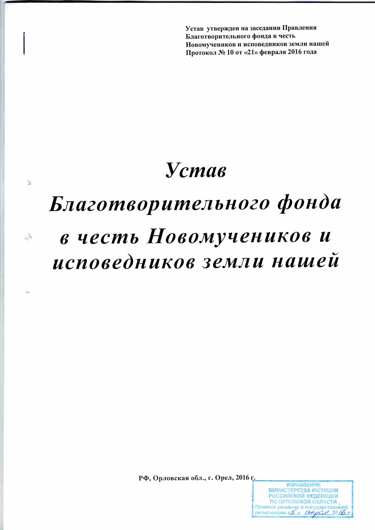 Образец устава благотворительного фонда