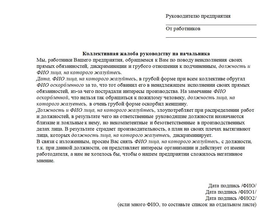 Коллективное письмо руководителю от сотрудников образец против сотрудников