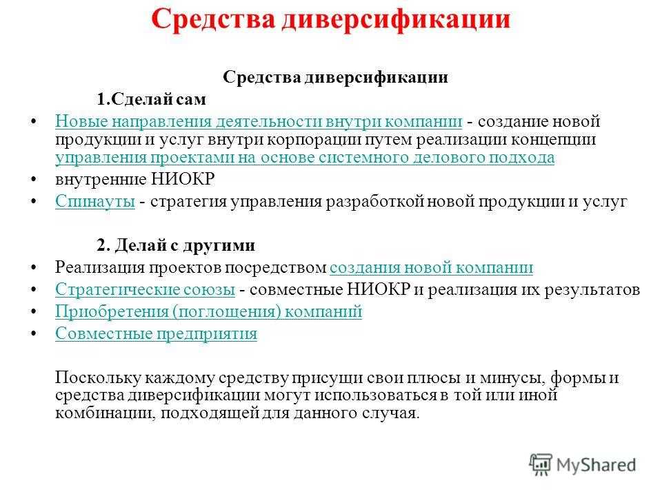 Диверсификация это. Диверсифицированные препараты. Риски стратегии диверсификации. Стратегия горизонтальной диверсификации. Продуктовая диверсификация.