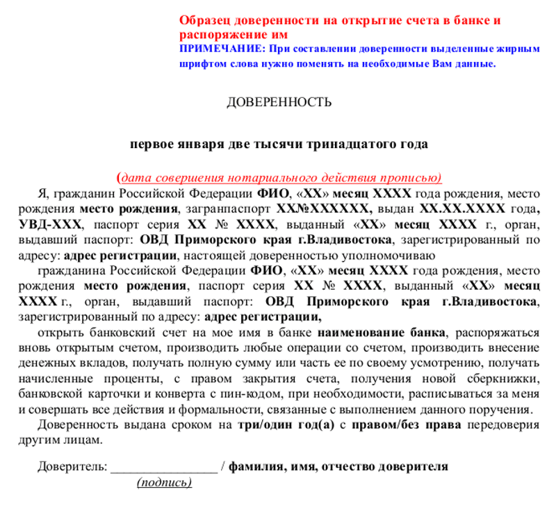 Образец доверенности на распоряжение банковским счетом физического лица