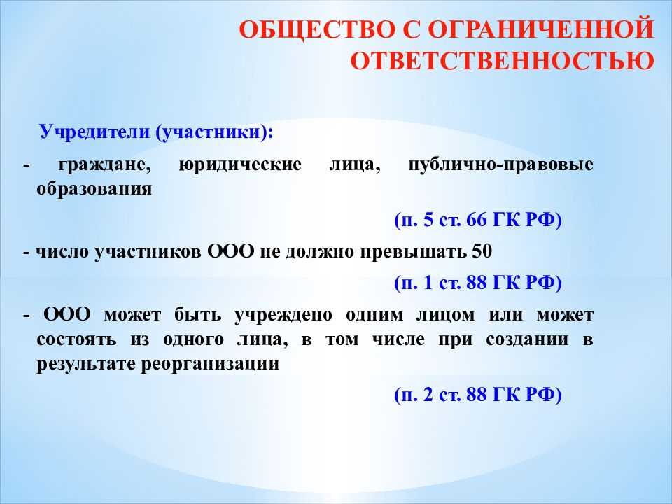 Сколько учредителей может быть в ооо по закону