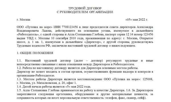 Трудовой договор с директором ооо. Образец заполнения трудового договора с работником в 2022 году. Трудовой договор 2022 образец заполненный.