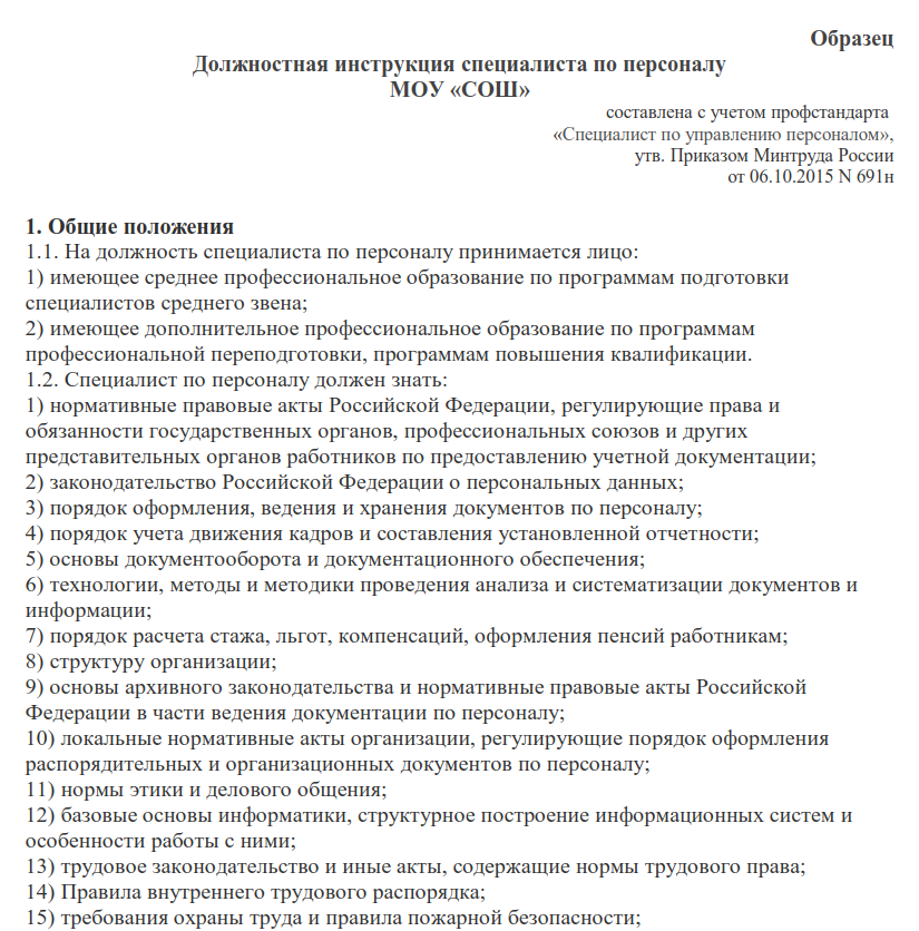 Должностная инструкция специалиста по го и чс 2022 образец